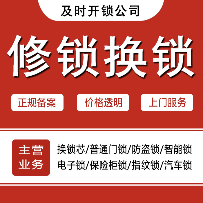 海口琼山区24小时上门 [开锁换锁修锁] 防盗门·保险柜·汽车锁